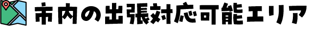 市内の出張対応可能エリア