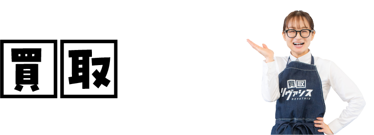 当店で買取可能な商品・ジャンルのご案内