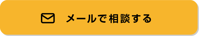 メールで相談する