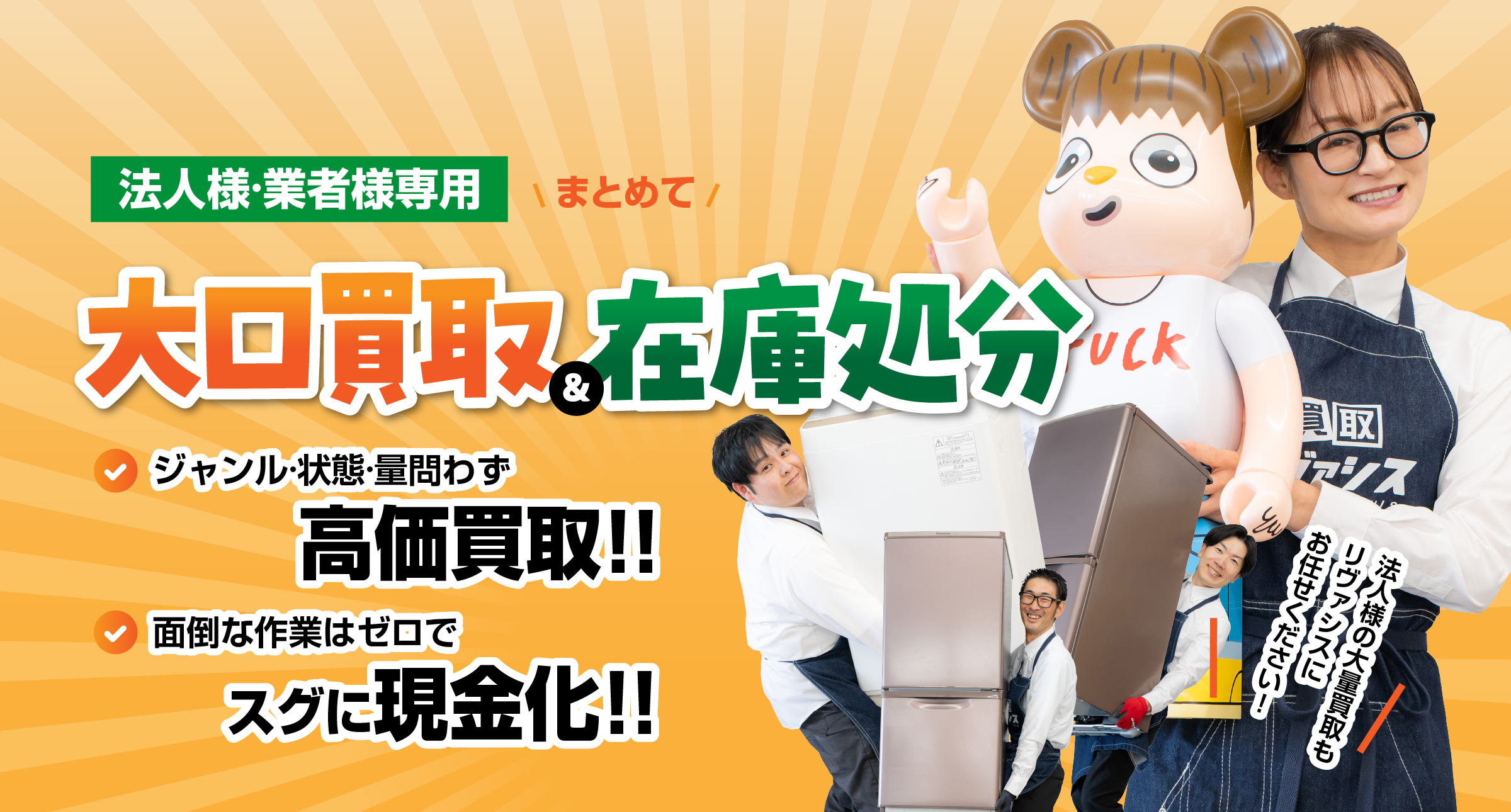 法人様·業者様専用 大口買取&在庫処分
