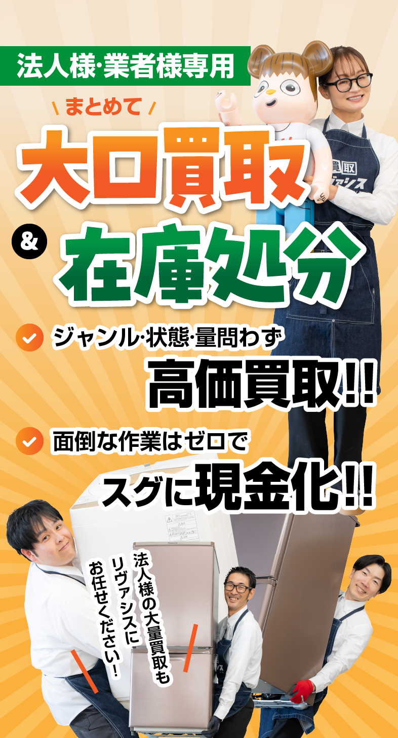 法人様·業者様専用 大口買取&在庫処分/スマホ