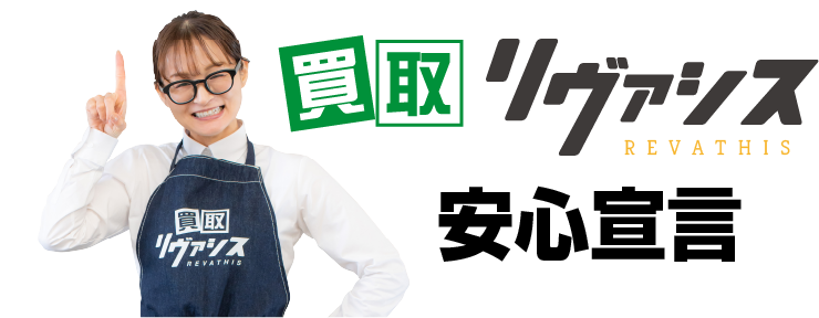 安心宣言