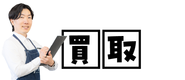 選べる3つの買取方法