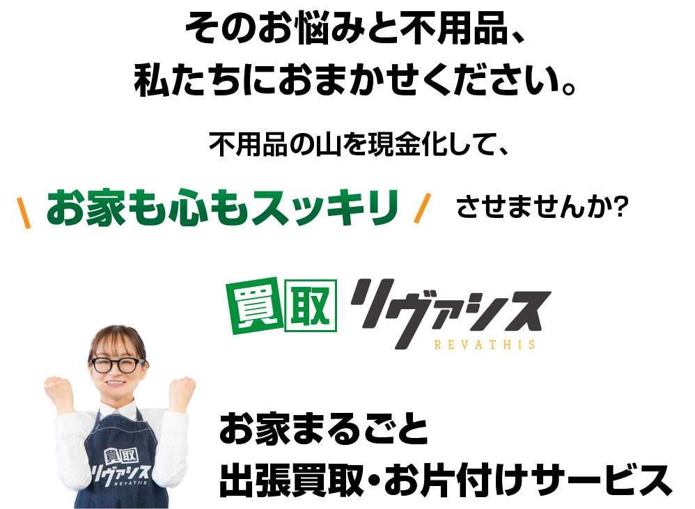 そのお悩みと不用品、私たちにおまかせください。まとめて高価買取いたします。