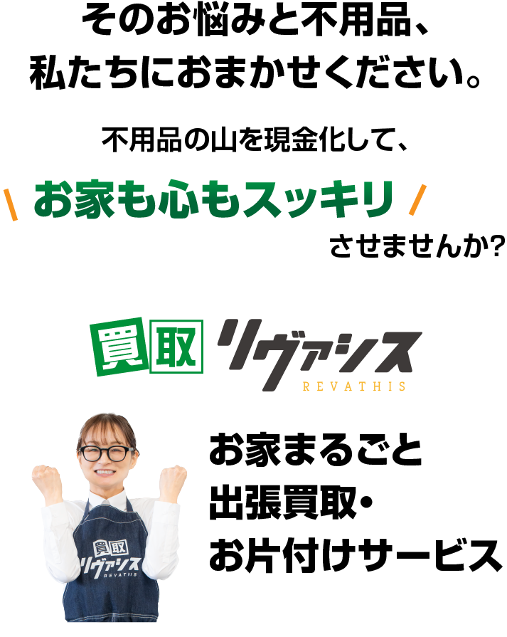 そのお悩みと不用品、私たちにおまかせください。まとめて高価買取いたします。/スマホ
