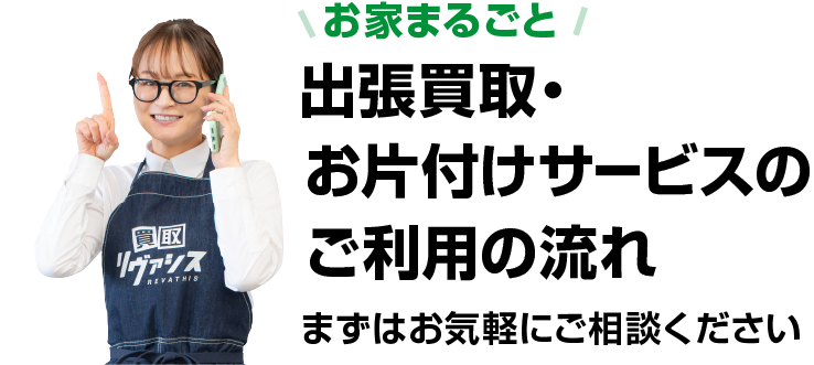 出張買取・お片付けサービスのご利用の流れ/まずはお気軽にご相談ください