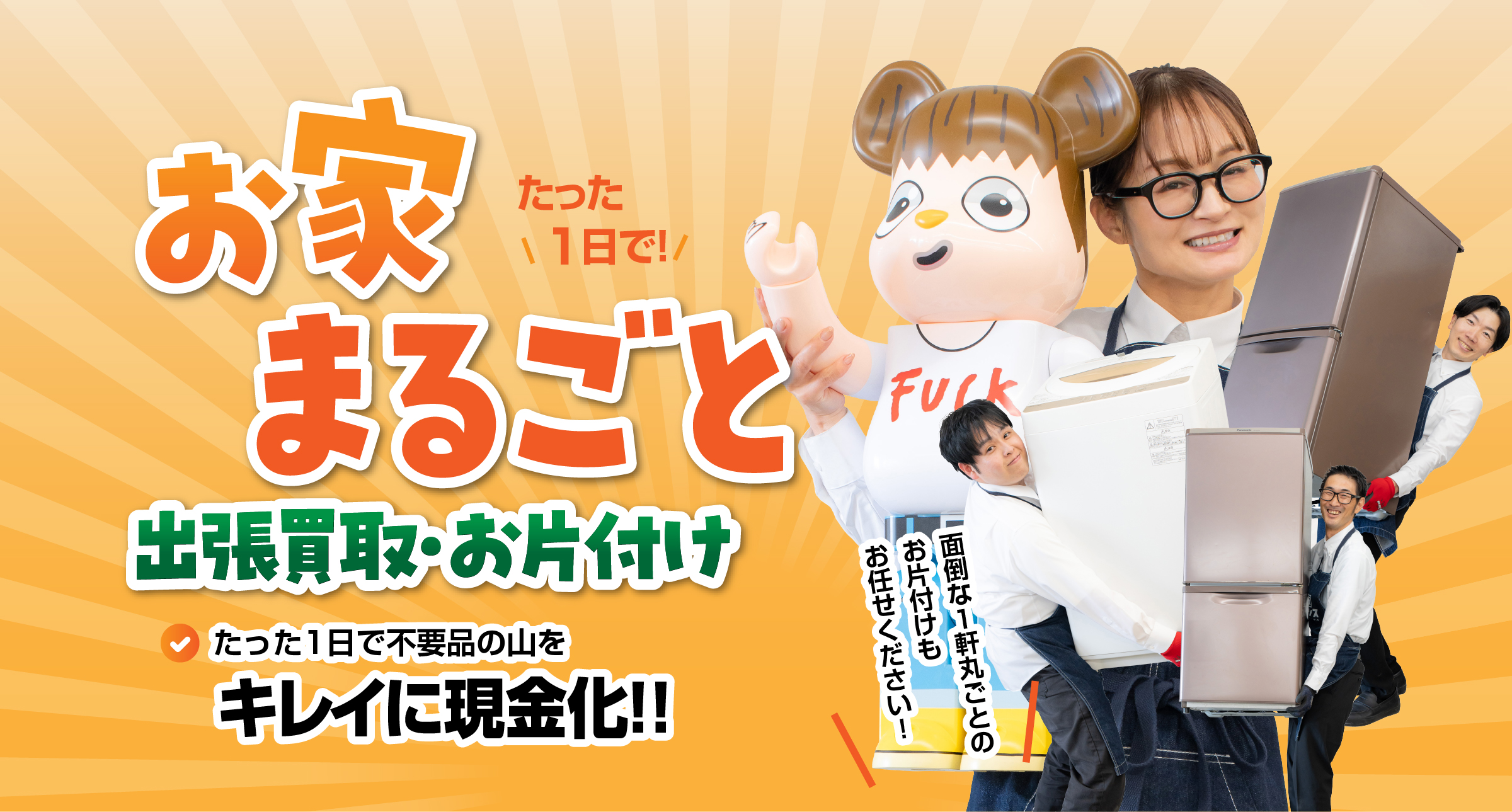 お家丸ごと出張買取・お片付け