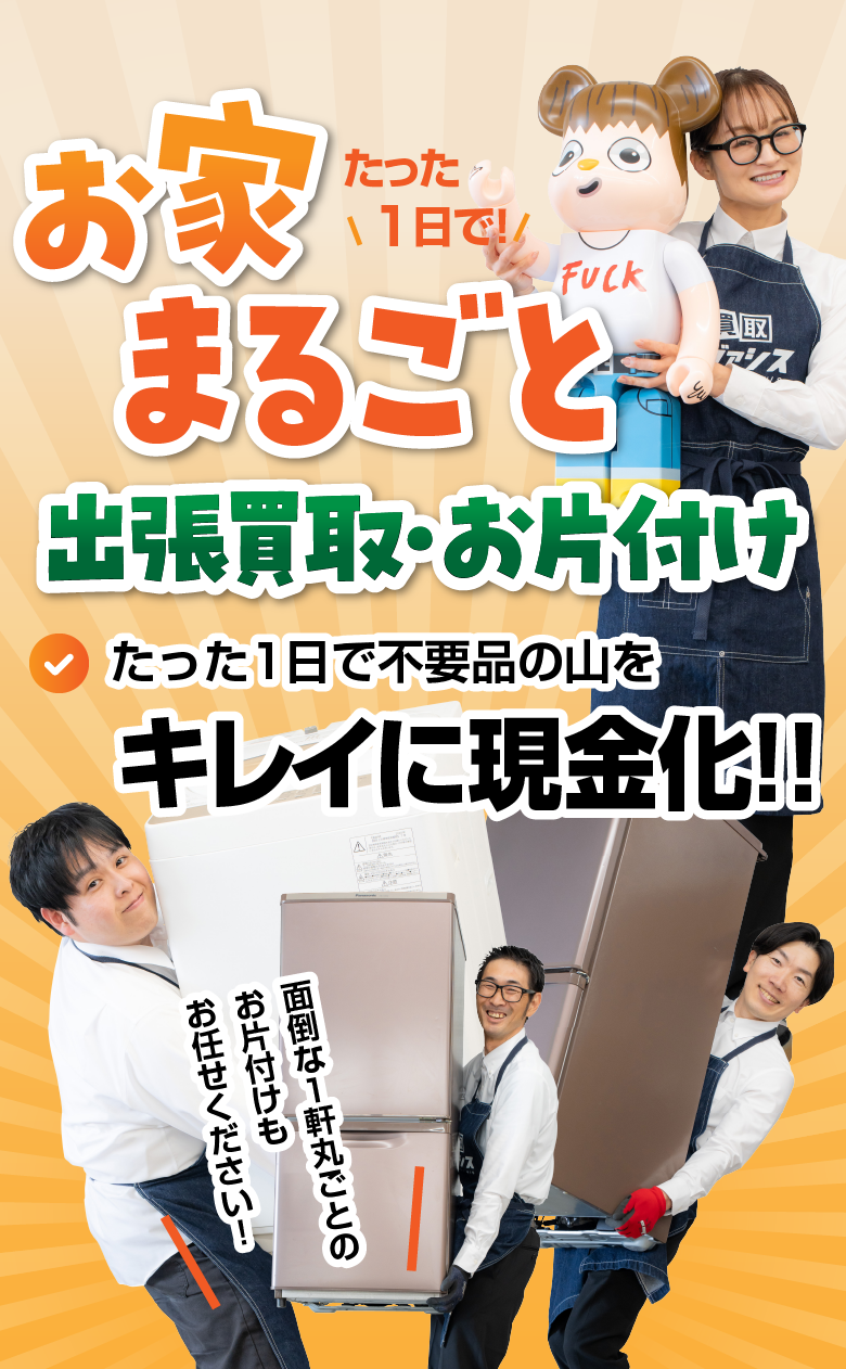 お家丸ごと出張買取・お片付け/スマホ