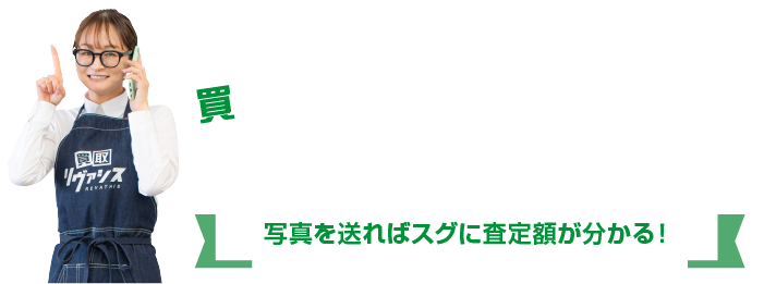 査定のお申込みはこちら/スマホ