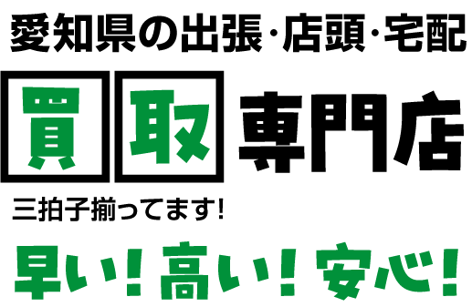 出張・店頭・宅配/買取専門店｜買取リヴァシス