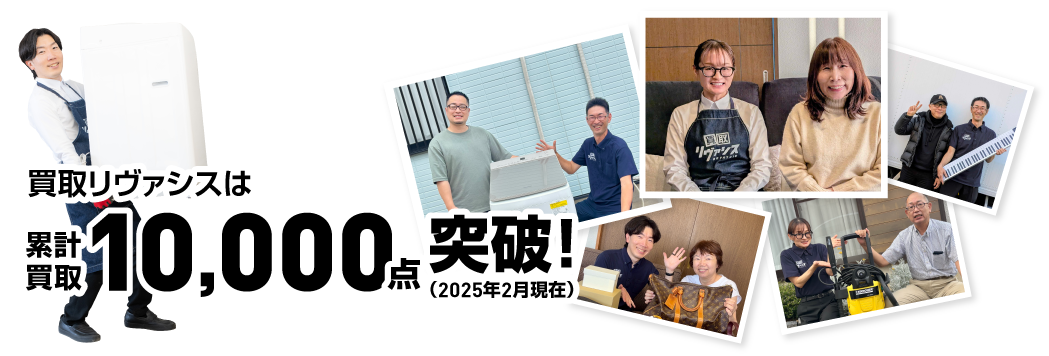 買取リヴァシスは累計買取10,000点突破！