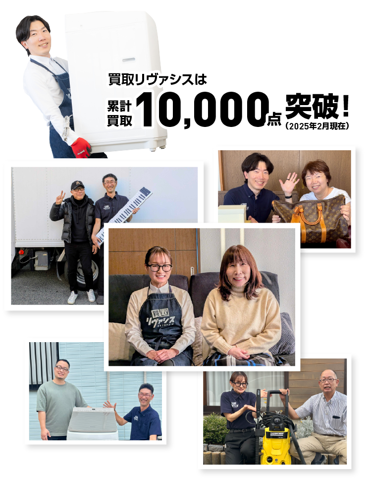 買取リヴァシスは累計買取10,000点突破！/スマホ