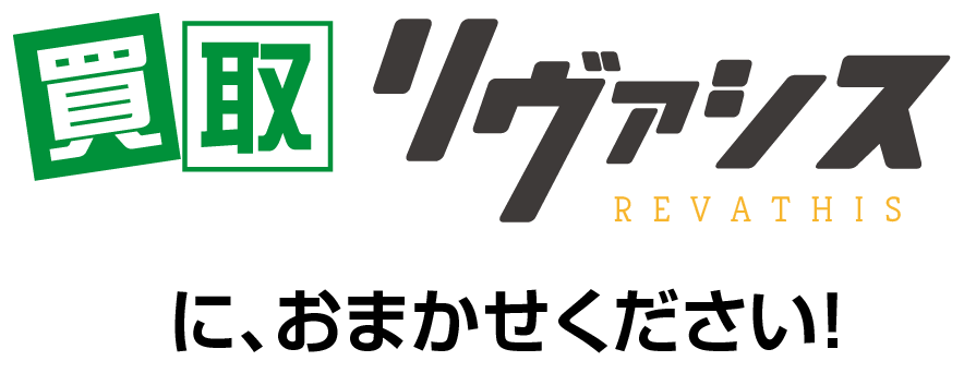 買取リヴァシスは累計買取10,000点突破!/スマホ