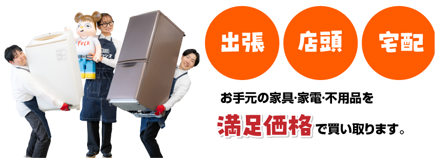 出張・店頭・宅配