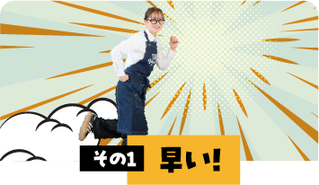 早い