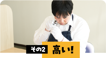 高い