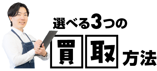 買取方法
