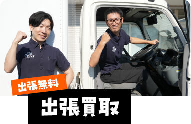 出張買取