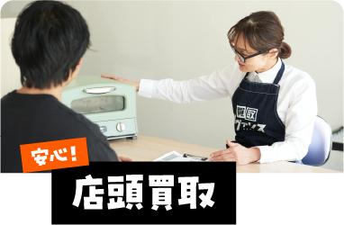 店舗買取