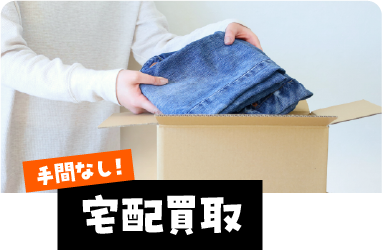 宅配買取