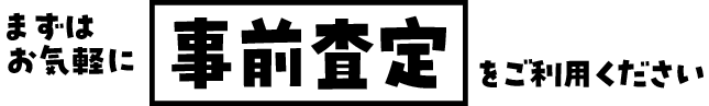 まずはお気軽に事前査定をご利用ください