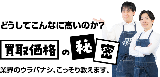買取価格の秘密