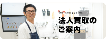 法人買取のご案内