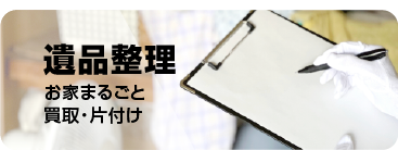 遺品整理