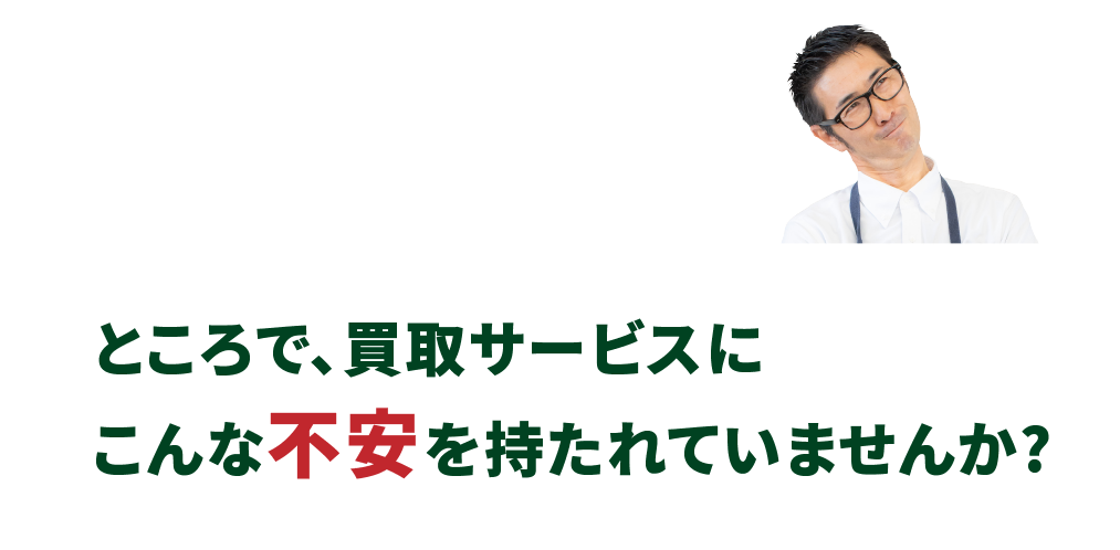 ところで、買取サービスにこんな不安を持たれていませんか?/スマホ