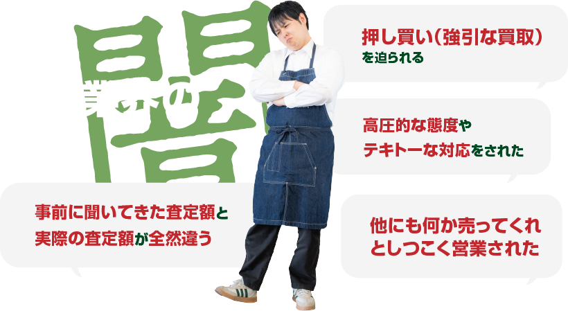 買取業界の闇