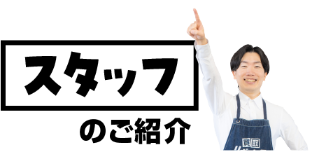 スタッフの紹介