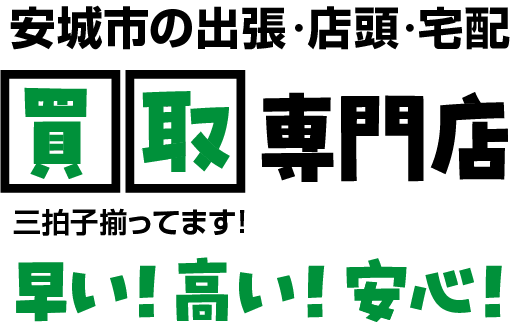 岡崎市の出張・店頭・宅配/買取専門店｜買取リヴァシス