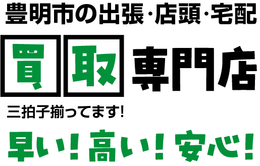 岡崎市の出張・店頭・宅配/買取専門店｜買取リヴァシス