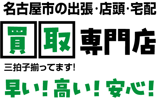 岡崎市の出張・店頭・宅配/買取専門店｜買取リヴァシス