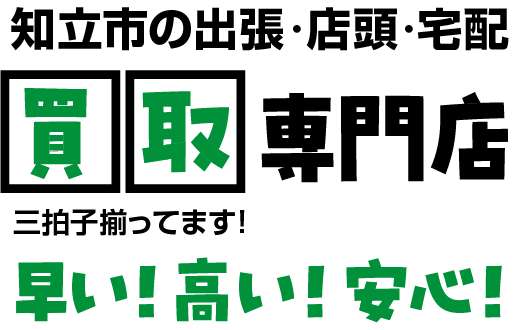 岡崎市の出張・店頭・宅配/買取専門店｜買取リヴァシス