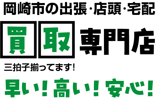 岡崎市の出張・店頭・宅配/買取専門店｜買取リヴァシス