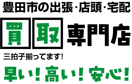 岡崎市の出張・店頭・宅配/買取専門店｜買取リヴァシス