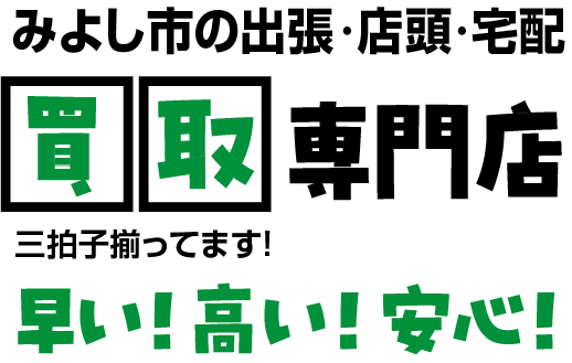 岡崎市の出張・店頭・宅配/買取専門店｜買取リヴァシス