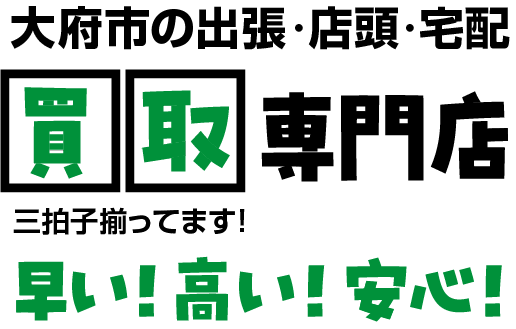 岡崎市の出張・店頭・宅配/買取専門店｜買取リヴァシス