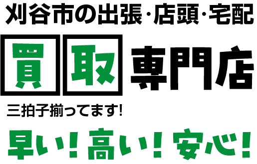岡崎市の出張・店頭・宅配/買取専門店｜買取リヴァシス